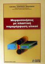 Μορφοποιήσεις με πλαστική παραμόρφωση υλικού