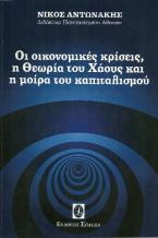 Οι οικονομικές κρίσεις, η Θεωρία του Χάους και η μοίρα του καπιταλισμού