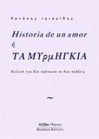 Historia de un amor ή Τα μυρμήγκια