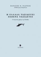 Η Ελλάδα ταξιδεύει, ολοένα ταξιδεύει