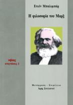 Η φιλοσοφία του Μαρξ