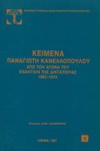 Κείμενα Παναγιώτη Κανελλόπουλου από τον αγώνα του εναντίον της δικτατορίας 1967-1974