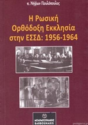 Η Ρωσική Ορθόδοξη Εκκλησία στην ΕΣΣΔ: 1956-1964