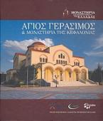 Άγιος Γεράσιμος και μοναστήρια της Κεφαλονιάς