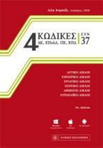 4 Κώδικες Συν 37