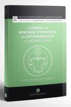 Η έννοια της Κρατικής Κυριαρχίας και Αυτοδιαθέσεως στο διεθνές δίκαιο 