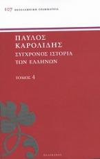 Σύγχρονος ιστορία των Ελλήνων