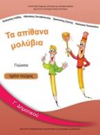Γλώσσα Γ΄δημοτικού: Τα απίθανα μολύβια
