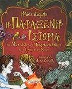 H παράξενη ιστορία του Μανιού και των Μακρυκουτάληδων και ο Γέροντας των Φώτων