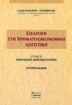 Εισαγωγή στη χρηματοοικονομική λογιστική