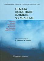 Θέματα κοινοτικής κλινικής ψυχολογίας