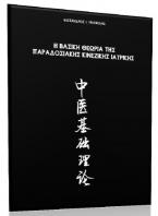Η βασική θεωρία της παραδοσιακής κινεζικής ιατρικής