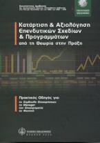 Κατάρτιση και αξιολόγηση επενδυτικών σχεδίων και προγραμμάτων