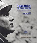 Σκαπανείς του τεχνικού πολιτισμού