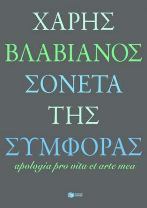 Σονέτα της συμφοράς