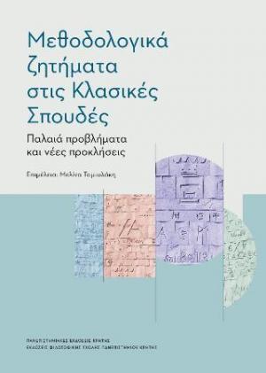 Μεθοδολογικά ζητήματα στις Κλασικές Σπουδές