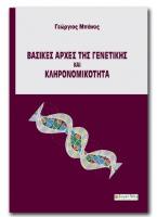 Βασικές αρχές της γενετικής και κληρονομικότητα