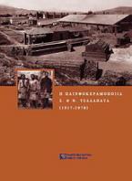Η πλινθοκεραμοποιία Ν. & Σ. Τσαλαπάτα (1917-1978)