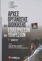 Αρχές οργάνωσης και διοίκησης επιχειρήσεων και υπηρεσιών Γ΄ λυκείου