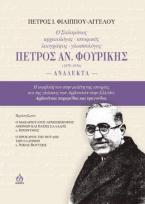 Ο Σαλαμίνιος αρχαιολόγος-ιστορικός-λαογράφος-γλωσσολόγος Πέτρος Αν. Φουρίκης(1878-1936) Ανάλεκτα