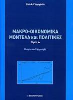 Μακρο-οικονομικά μοντέλα και πολιτικές