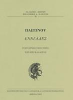 Πλωτίνου Εννεάς έκτη - Συμπληρωματικός τόμος