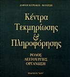 Κέντρα τεκμηρίωσης και πληροφόρησης