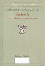 Ρεμβασμός του Δεκαπενταυγούστου