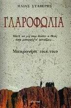 Γλαροφωλιά: Μακρονήσι 1948-1949