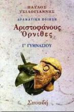 Αριστοφάνη Όρνιθες Γ΄ γυμνασίου