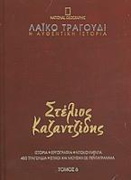 Λαϊκό τραγούδι, η αυθεντική ιστορία, 6: Στέλιος Καζαντζίδης