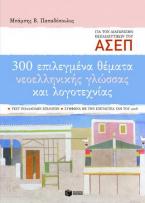 300 επιλεγμένα θέματα νεοελληνικής γλώσσας και λογοτεχνίας: Διαγωνισμός Α.Σ.Ε.Π. εκπαιδευτικών