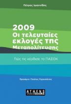 2009: Οι τελευταίες Εκλογές της Μεταπολίτευσης