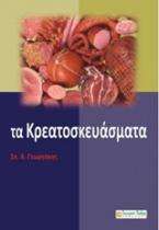 Τα κρεατοσκευάσματα