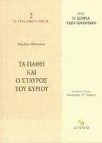 Τα πάθη και ο σταυρός του Κυρίου