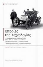 Ιστορίες της τεχνολογίας του εικοστού αιώνα