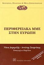 Περιφερειακά ΜΜΕ στην Ευρώπη