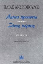 ΛΑ'Ι'ΚΑ ΠΡΟΑΣΤΙΑ - ΞΕΝΕΣ ΠΟΡΤΕΣ