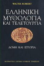 Ελληνική μυθολογία και τελετουργία