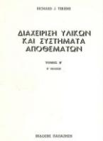 Διαχείριση υλικών και συστήματα αποθεμάτων