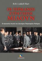 Οι Γερμανοί στρατηγοί μιλούν