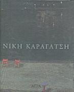 Νίκη Καραγάτση