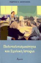 Πολυπολιτισμικότητα και σχολική ιστορία