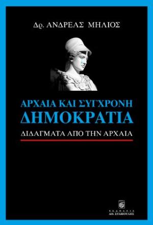 Αρχαία και σύγχρονη Δημοκρατία 