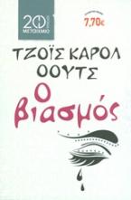 Ο βιασμός