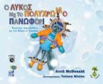 Ο Λύκος με το Πολύχρωμο Πανωφόρι(Περιέχει Audiobook)