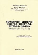 Θερμοκρασία, θερμότητα, εσωτερική ενέργεια, εντροπία, ενθαλπία