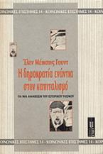 Η δημοκρατία ενάντια στον καπιταλισμό