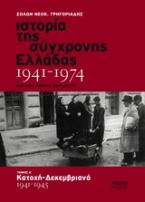 Ιστορία της σύγχρονης Ελλάδας 1941-1974