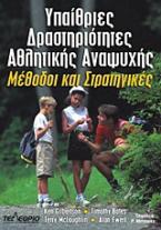 Υπαίθριες δραστηριότητες αθλητικής αναψυχής